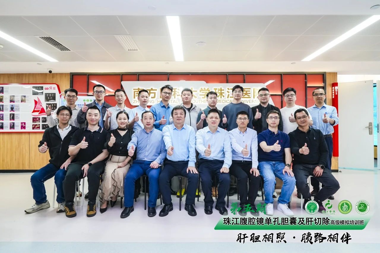 【腹腔镜】第五期珠江腹腔镜单孔胆囊及肝切除高级模拟培训班圆满落幕！