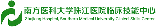南方医科大学珠江医院临床技能中心